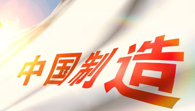 2025澳门开奖结果查询和中国制造TOP10与中国制造网